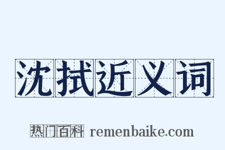 沈拭近义词是什么意思的图片